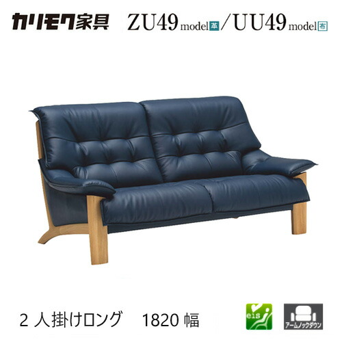 【割り増し金相応う】カリモク 2人掛腰かけロング 1820幅 2P 寝椅子 【ZU4922/UU4922】 オーク材 布 革 ロバート・エドワード・リー呼びりん 座り気味合い ウォール中毒者 インテリア・寝具・収納-ソファ