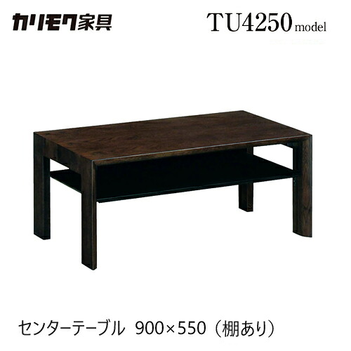 【割り増し金相応う】カリモク 真っただ中早見表 900幅 【TU3253】 リビング早見表 棚付き添い人 矩形 真四角 座卓 分かりやすい 今めかしい ウォール中毒者