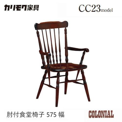 カリモク　コロニアル　ダイニングチェア 肘置あり　CC2330 楽天市場】カリモク コロニアル ダイニングチェア 肘付き 食堂