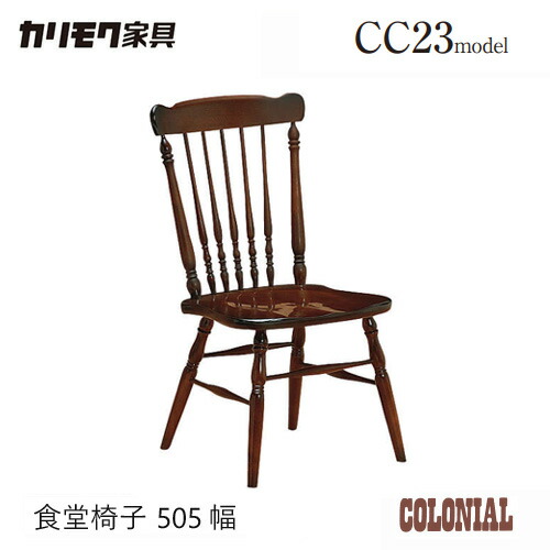カリモク 昼ご飯 女性議長 【CC2335NK/肘皆無】 板座 コロニアル 山毛欅 料理茶屋居敷き 軽さ レトロ 座り気味合い
