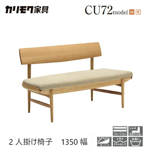 楽天市場】【プレミアム対応】カリモク 背付きベンチ 1350幅【CU7202