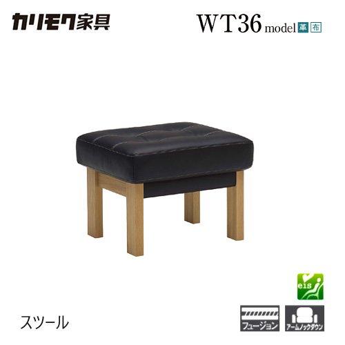 【プレミアム対応】カリモク スツール 540幅 オットマン 【WT3606】 足置 オーク 布 革 応接 コンパクト ウォールナット