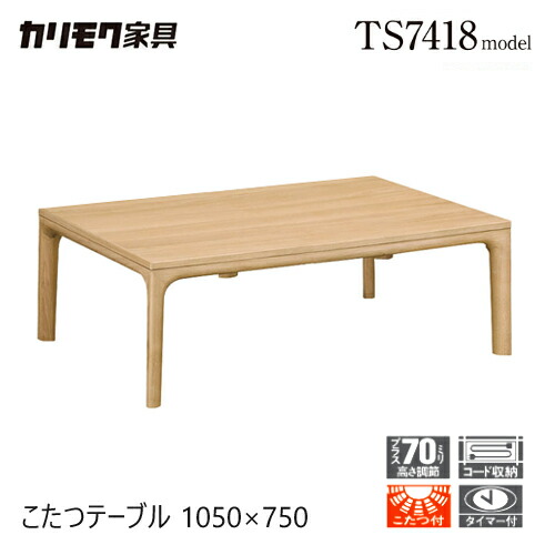 こたつ Noriko Fukui 楽天市場】カリモク こたつテーブル 1050幅 【TS7368】 オーク