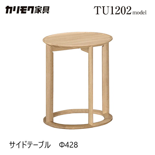 【プレミアム対応】カリモク サイドテーブル 428幅 【TU1202】 オーク 丸 円 ナイトテーブル コンパクト ウォールナット|mukustyle