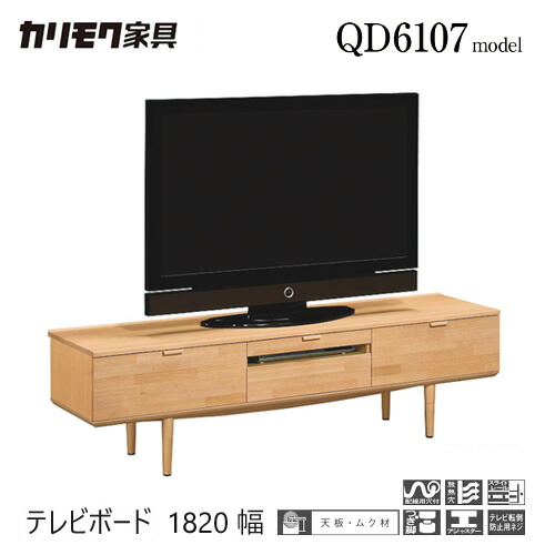 楽天市場】カリモク テレビ台 1820幅 【QD6107】 無垢 テレビ