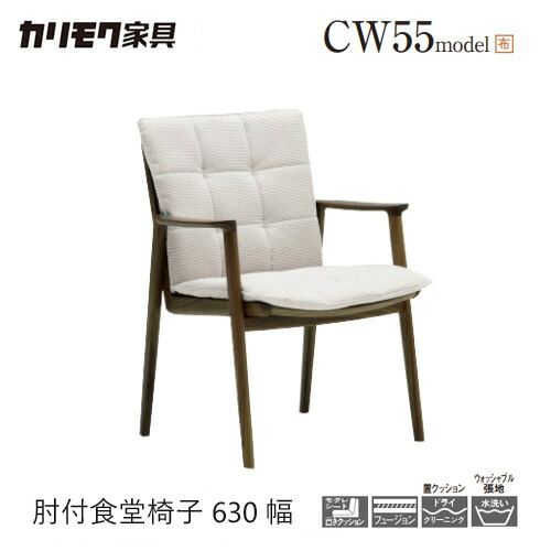 【プレミアム対応】カリモク ダイニング チェア 【CW5500/肘付き】 アーム ウォッシャブル オーク 置きクッション 布 軽量 ウォールナット