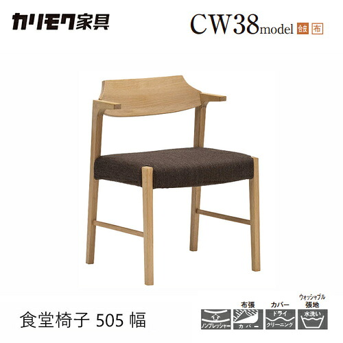 【プレミアム対応】カリモク ダイニング チェア 【CW3801/CW3811/肘小】 ブナ オーク 合皮 布 革 カバー ウォールナット