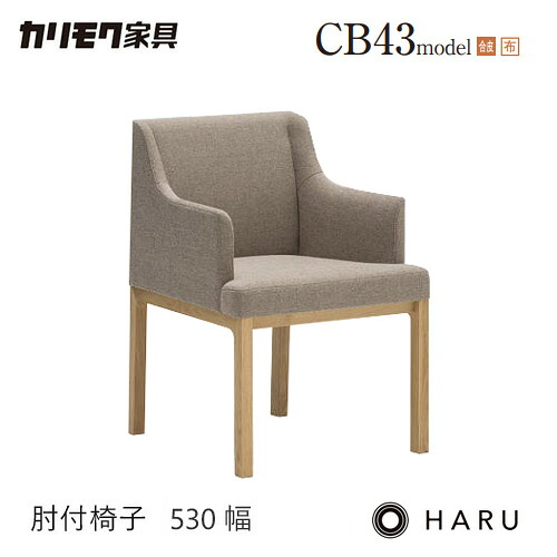 カリモク 肘掛椅子 ダイニング チェア 【CB4320/肘付き】 アーム HARU オーク 布 ウォールナット