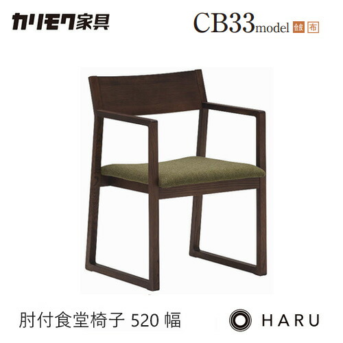 カリモク 夕ご飯 女性議長 【CB3300/肘付き添い人】 手 HARU オーク材 合皮 布 ウォール中毒者