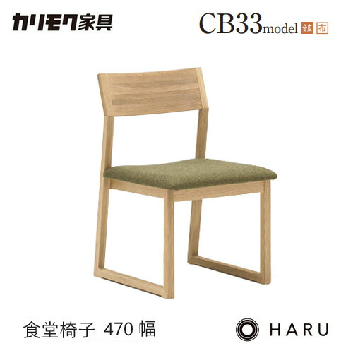 カリモク ダイニング チェア 【CB3305/肘なし】 アームレス HARU オーク 合皮 布 ウォールナット｜mukustyle
