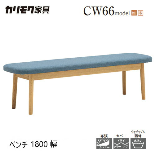 【プレミアム対応】カリモク ベンチ 1800幅【CW6676/CW6677】張座 3P ブナ オーク 合皮 布 カバー 座り心地 ウォールナット｜mukustyle