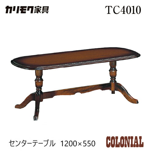 ★カリモクカグ　コロニアル サイドテーブル　コーヒーテーブル TC2000JK karimoku カリモク COLONIALコロニアルシリーズ TC2000JK