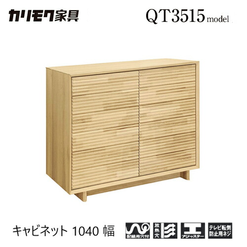 楽天市場】カリモク リビングダイニング キャビネット 幅1093mm