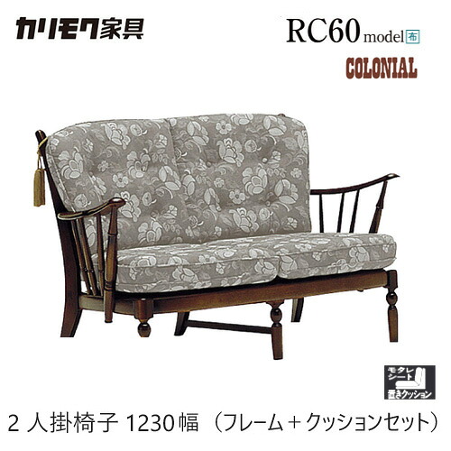 カリモク コロニアル 2人掛腰掛け 1230幅 2P ひな形＋座布団 【室内用便器4702-K/室内用便器47-2】 布 長いす レトロ カントリー 二人掛け