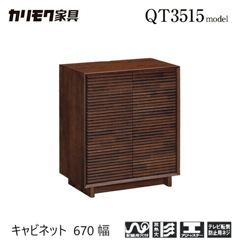 楽天市場】【プレミアム対応】カリモク キャビネット 670幅