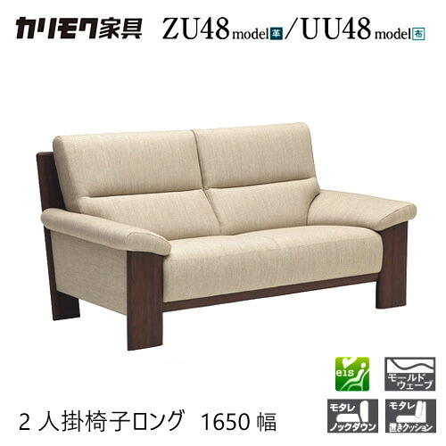 【プレミアム対応】カリモク 2人掛椅子ロング 1650/1630幅 2P ソファ 【ZU4812/UU4812/ZU48B2/UU48B2】オーク 布 革 応接 ウォールナット