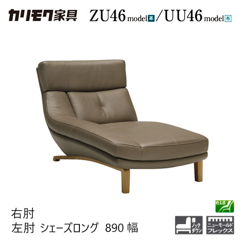 【プレミアム対応】カリモク 右/左肘シェーズロング 890幅 カウチ ソファ【ZU4648/UU4648/ZU4649/UU4649】 オーク 布 革 ウォールナット｜mukustyle
