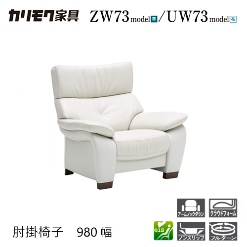 【割り増し金相応う】カリモク 肘掛居敷き 1P 長椅子 【ZW7300/UW7300】 肘付 オーク材 布 革 応接 パウダーコンパクト ウォール中毒者
