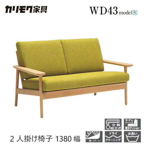 【プレミアム対応】カリモク 2人椅子 1380幅 2P ソファ 【WD4332 WD4302】 ブナ オーク 布 革 リーベル コンパクト 座り心地 ウォールナット