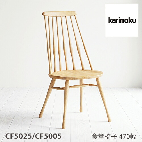 【プレミアム対応】カリモク ダイニング チェア 【CF5025/CF5005】 肘なし ブナ オーク 板座 丸 食堂椅子 座り心地 ウォールナット｜mukustyle