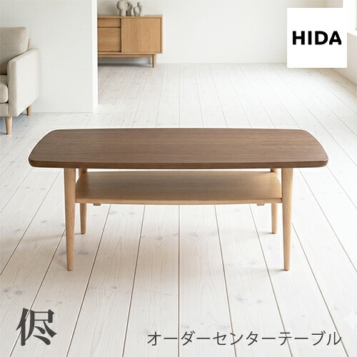 \キズ防止フェルト付き/飛騨産業 侭 HLS センターテーブル棚付き リビングテーブル 収納 オーダー ウォールナット ナラ材 ツートン 無垢 HIDA|mukustyle