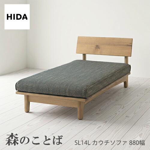 ＼キズ防止フェルト付き／飛騨産業 森のことば カウチソファけ SN14L 肘なし シェーズロング カバーリング 低め 布 ナラ オーク 無垢 HIDA｜mukustyle 154,000円