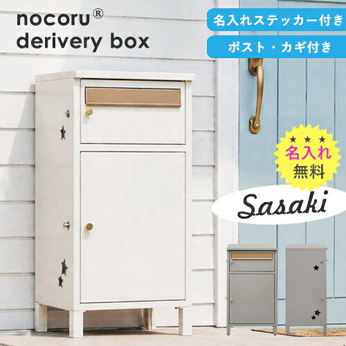 \値下げしました/【名入れステッカー無料】nocoru ノコル 宅配ボックス 郵便受け 大容量 BOX 鍵付き ポスト 人気 スリム ポスト付き コンパクト|mukustyle