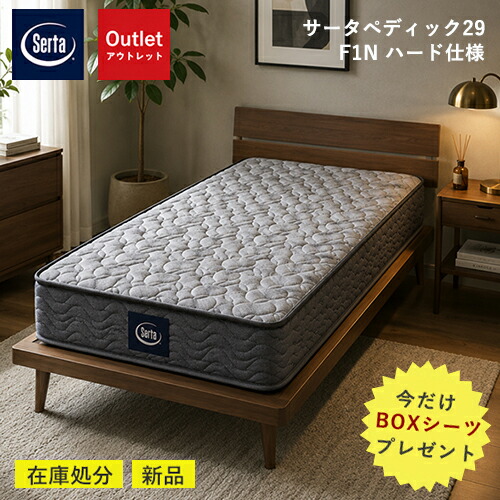 ＼BOXシーツサービス！32%OFF／【OUTLET / 新品】マットレス サータ S SD シングル セミダブル ポケットコイル F1N Serta OUTLET 処分品 中古｜mukustyle