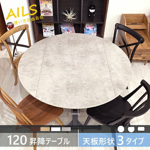 【新品】AILS (アイルス) 昇降 バタフライテーブル 120cm 092042-top.jpg