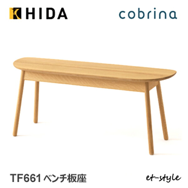＼キズ防止フェルト付き／飛騨産業 コブリナ cobrina 100 ベンチ ダイニング TF661 板座 コンパクト ナラ 無垢 HIDA 42,240円