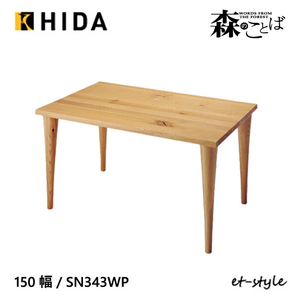 飛騨産業 ダイニングテーブル 150cm RK303WP 国産 レッドオーク無垢 楽天市場】飛騨産業 チグサ 150 ダイニング テーブル RK303WP