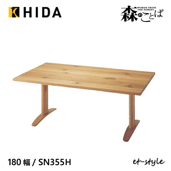 \キズ防止フェルト付き/飛騨産業 森のことば ダイニング テーブル 180 食堂テーブル SN355FH 2本脚 ナラ 無垢 HIDA|mukustyle