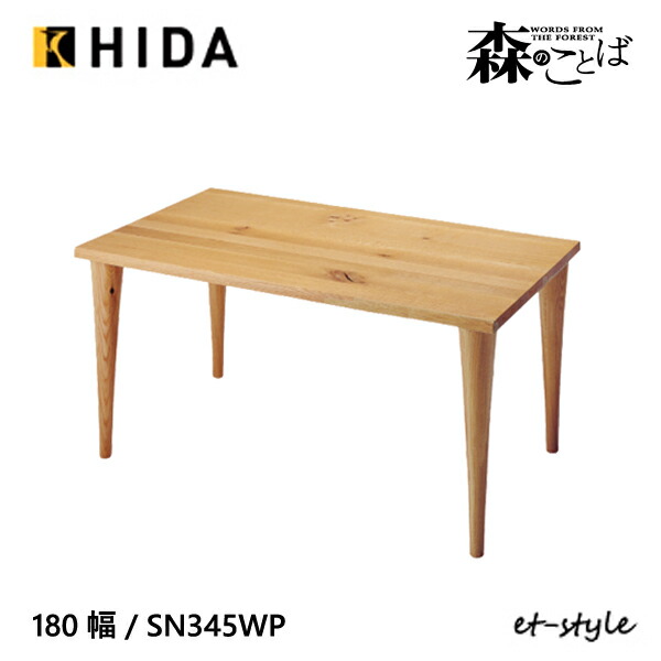 飛騨産業　森のことば　テーブルのみ160cm×100cm×70cm SHIZU-KAGU / 【飛騨産業】ダイニングテーブル 森のことば 片側R