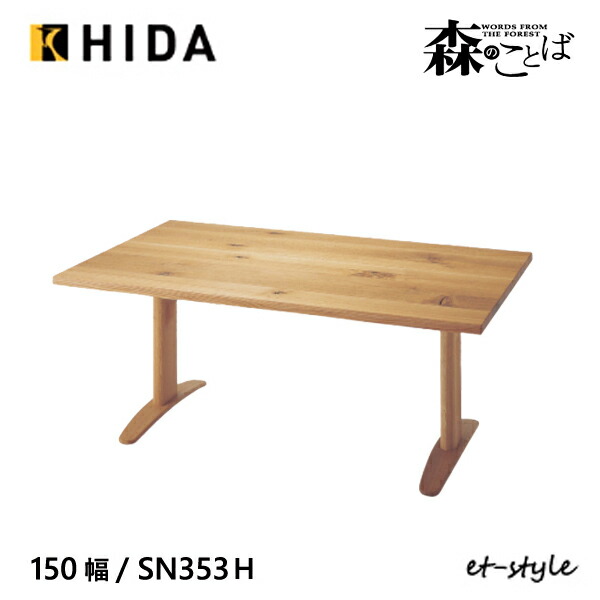 飛騨産業 ダイニングテーブル 150cm RK303WP 国産 レッドオーク無垢 楽天市場】飛騨産業 チグサ 150 ダイニング テーブル RK303WP