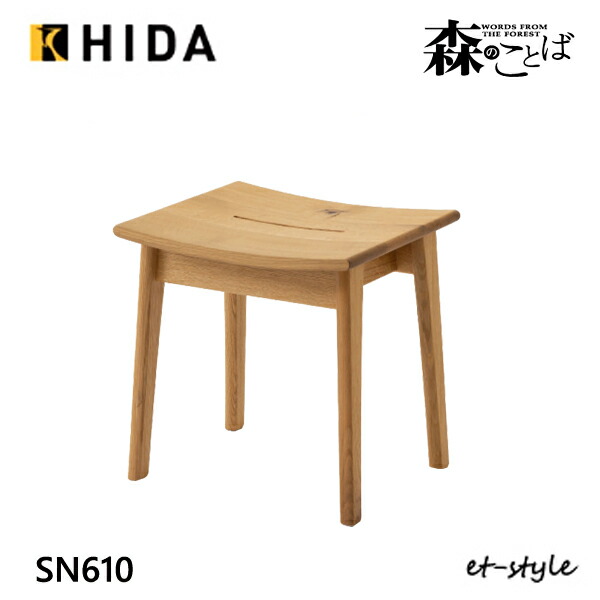 ＼キズ押しとどめるフェルト付き添い人／飛騨産業 森のことば 腰掛け SN610 板座 ナラ 純乎たる HIDA