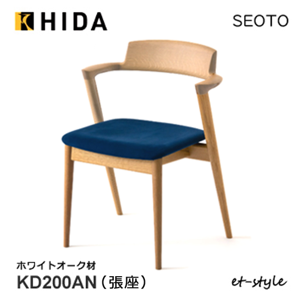 市販 飛騨産業 セオト SEOTO ダイニング チェア 食堂椅子 KD200AN 布
