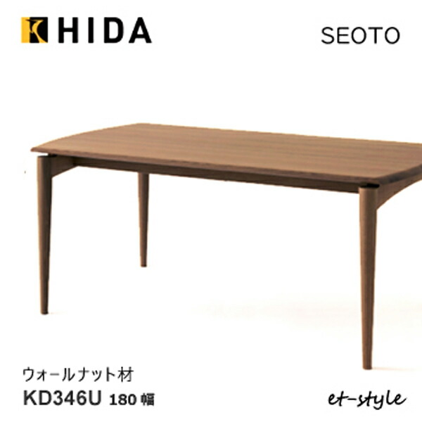 ＼キズ防止フェルト付き／飛騨産業 セオト SEOTO ダイニング テーブル 180 KD346U 食堂テーブル テーブル ウォールナット 無垢 HIDA