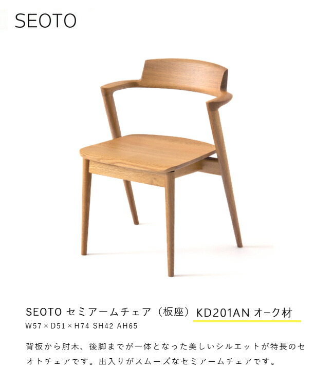 飛騨産業 セオト SEOTO 無垢 ダイニング 10年保証 チェア HIDA ナラ