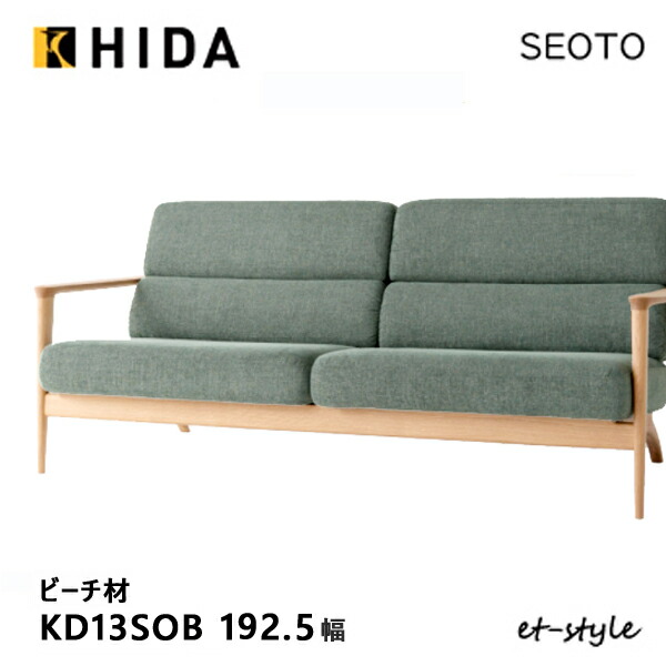 ＼キズ防止フェルト付き／飛騨産業 セオト SEOTO 3P ソファ KD13SOB 木肘 布 ブナ ビーチ 無垢 HIDA｜mukustyle 209,000円