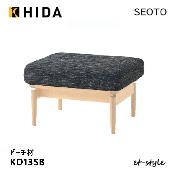 ＼キズ押しとどめるフェルト付き添い人／飛騨産業 セオト SEOTO 腰掛け KD13SB オットマン 布 山毛欅 砂浜 純一無雑 HIDA