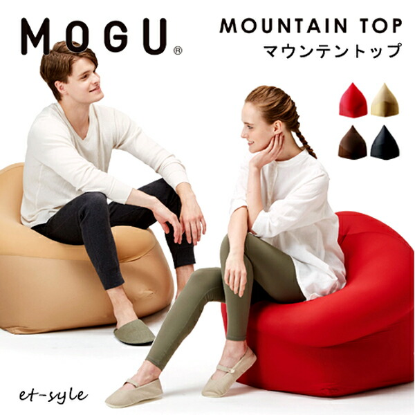 MOGU モグ マウンテントップ ソファ ビーズクッション 椅子 座り心地