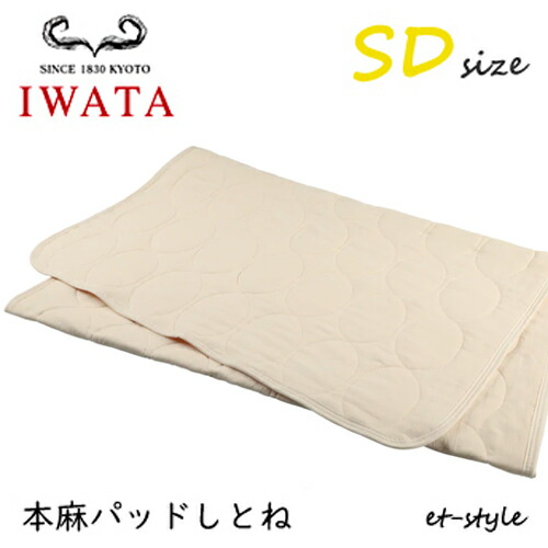 イワタ 本麻パッド しとね SD 虚蝉ダブル DE-LCP-105 shitone 臥榻パッド IWATA