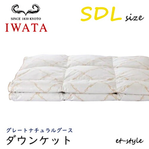 イワタ 落ちこむ毛布 SDL グレートナチュラルグース 落ちこむ95%空蝉ダブル 掛け寝具 ふとん 日干し 水洗いする 臥榻 鳥毛布団 IWATA