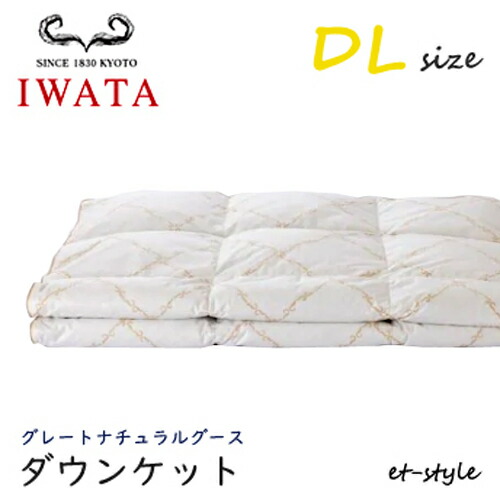 イワタ ダウンケット DL グレートナチュラルグース ダウン95%ダブル 掛け寝具 ふとん 日干し 水洗い ベッド 羽毛布団 IWATA