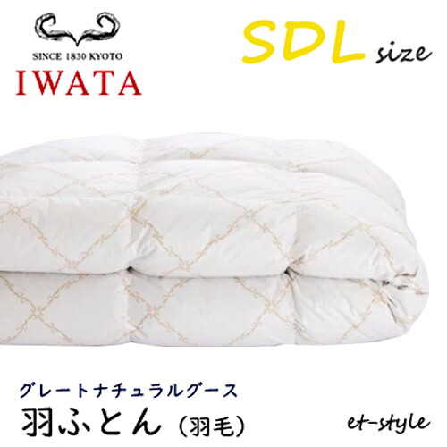 イワタ 羽ふとん 綿羽ふとん SDL グレートナチュラルグース 落ちこむ95%虚蝉ダブル 掛け寝具 ふとん 日干し 水洗いする 寝台 綿羽布団 IWATA