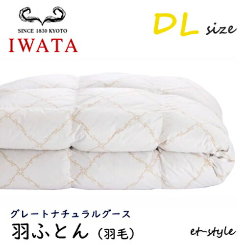 イワタ 羽ふとん 綿毛ふとん DL グレートナチュラルグース 落ち込む95%ダブル 掛け寝具 ふとん 日干し 水洗いする 臥榻 綿毛布団 IWATA