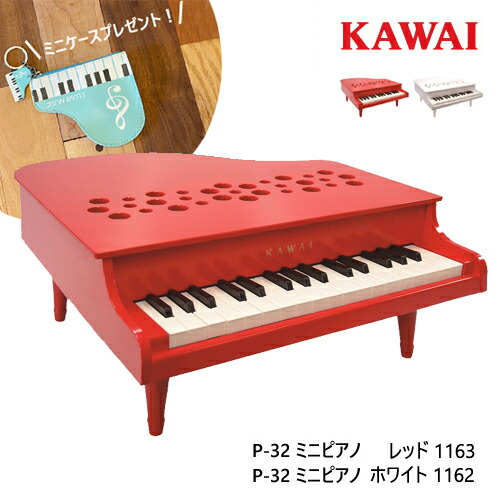 マルチケースプレゼント ピアノ おもちゃ Kawai カワイ ホワイト レッド P 32 ミニピアノ 1162 1163 キッズ 玩具 木製 かわいい ギフト お得な特別割引価格