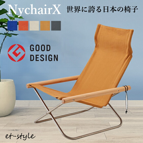 NychairX ニーチェアエックス フォールディングチェア 折り畳み椅子 Nychair X ニーチェアエックス フォールディングチェア 折りたたみ椅子