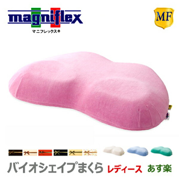 マニフレックス 枕 バイオシェイプまくら レディース ピロー マットレス 高手向かい 肩こり まくら イタリア製 一般受け 定まり品 差し上げ物 差し上げ物