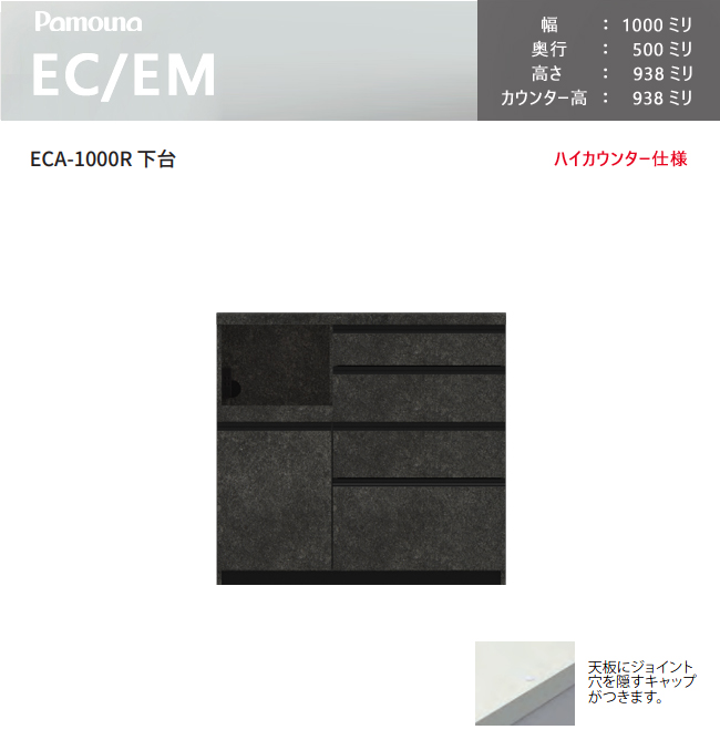 パモウナ EC EM ブラック カウンター 食器棚 ダイニングボード 収納